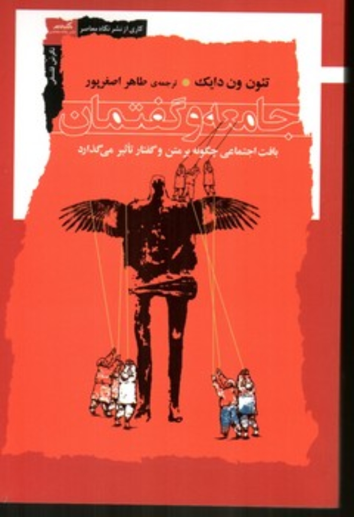 تصویر  جامعه و گفتمان (رقعی-شمیز)